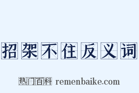 招架不住反义词是什么意思的图片